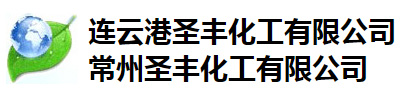 连云港圣丰化工有限公司